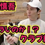 【藤森慎吾のWITB】クラブセッティング見せてもらってます！チャラ男のクラブはチャラいのか！？