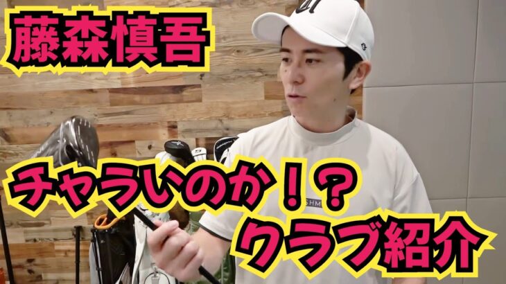 【藤森慎吾のWITB】クラブセッティング見せてもらってます!チャラ男のクラブはチャラいのか!?