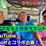 【トップアマな同級生と対決！】人気Youtube!ロトゴルフとコラボ企画パート２【QPとは30年ぶり！】