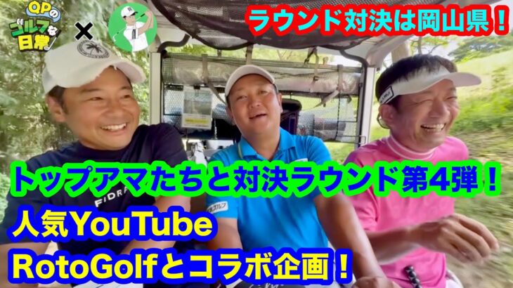 【トップアマな同級生と対決！】人気Youtube!ロトゴルフとコラボ企画パート２【QPとは30年ぶり！】
