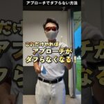 アプローチのダフり、ザックリが無くなる練習方法。 #ゴルフレッスン #てらゆー #golf
