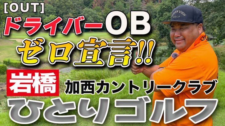 岩橋ひとりゴルフ in 加西カントリークラブ【OUTコース】