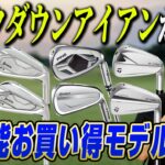 【まだ買える!!】いまゴルファーが求める高性能「型落ちアイアン」はコレだ！