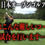 日本一難しいセッティングで有名なゴルフトーナメント。日本オープンが間も無く開幕‼️日光カンツリー倶楽部　２話目