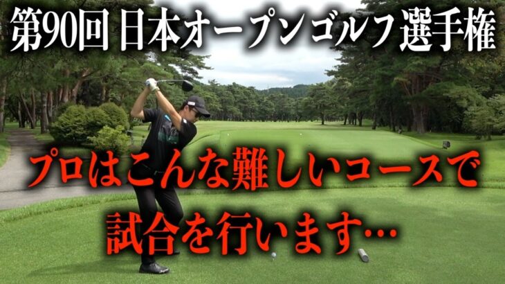 日本一難しいセッティングで有名なゴルフトーナメント。日本オープンが間も無く開幕‼️日光カンツリー倶楽部　２話目