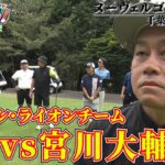 【宮川大輔さん参戦】タカトシ&ライオンのゴルフやろうぜ！大輔さんも、ゴルフ大好きです！