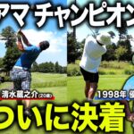 【真剣勝負】ついに決着！新旧関東アマチャンピオン対決を制するのはどっちだ！？【清水蔵之介】
