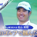 【ベイカレントクラシック】松山英樹 攻めのゴルフで掴んだ優勝【テレ朝ゴルフ】