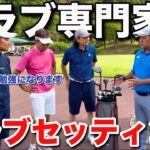 【クラブ選びは⭕️⭕️⭕️をもたせる】専門家のセッティングは『目的』が明確でした。