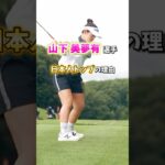 【山下美夢有選手 日本人トップの理由】 #ゴルフ女子 #ゴルフスイング #ゴルフ練習 #ゴルフトレーニング #ゴルフストレッチ  #山下美夢有