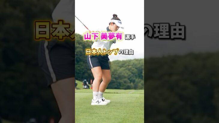 【山下美夢有選手 日本人トップの理由】 #ゴルフ女子 #ゴルフスイング #ゴルフ練習 #ゴルフトレーニング #ゴルフストレッチ  #山下美夢有