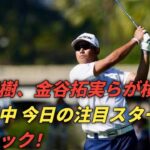 横浜で開幕！松山英樹ら米男子プロゴルフツアー練習日速報⛳🔥