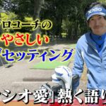 【前編】初公開！！大西翔太の日本一やさしいクラブセッティング〜「ゼクシオ愛」を語り尽くす〜