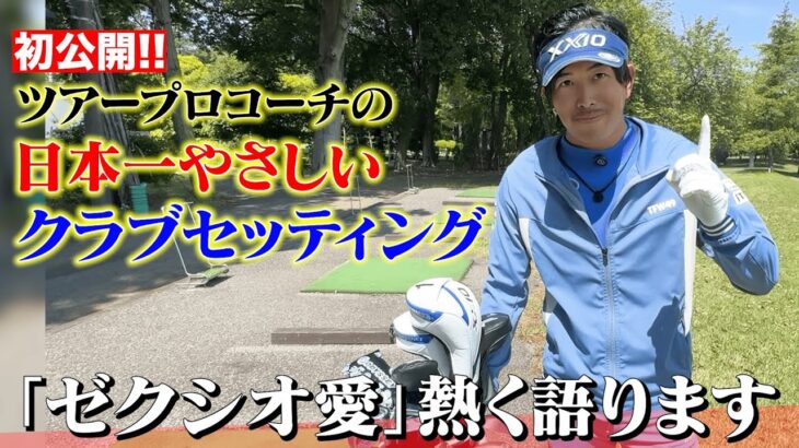 【前編】初公開！！大西翔太の日本一やさしいクラブセッティング〜「ゼクシオ愛」を語り尽くす〜