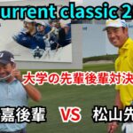 松山英樹 比嘉一貴の先輩後輩組に密着！ ベイカレントクラシック 最終日