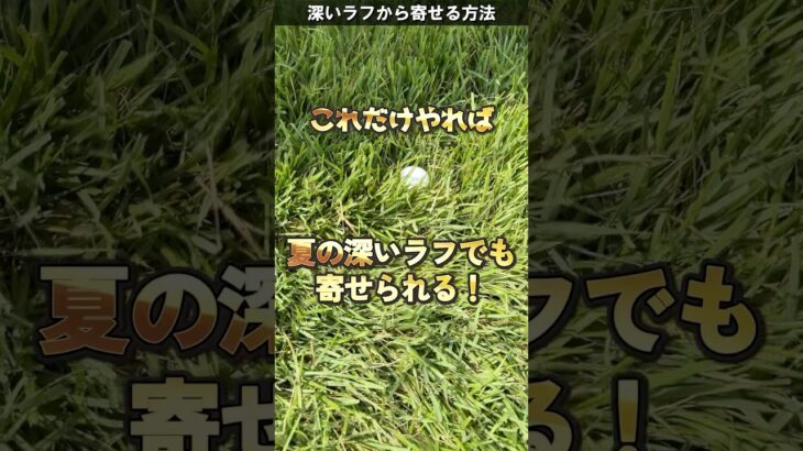 ラフからのアプローチのコツ。 #ゴルフレッスン #ゴルフ #てらゆー
