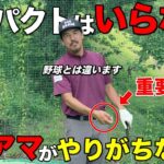 飛ばすためにインパクトでグッと力んでませんか？ゴルフでは不要です！