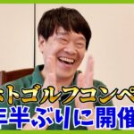 みんなで叩きまくるコンペから、今度はみんなでベストスコアを目指すコンペへ！