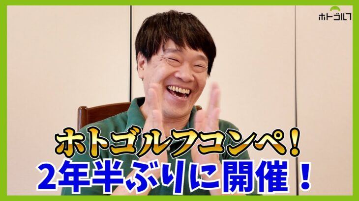 みんなで叩きまくるコンペから、今度はみんなでベストスコアを目指すコンペへ！
