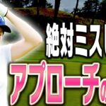アプローチが楽しくなる打ち方！！ダフり・トップに悩んだらここに戻ってきてください。【三浦桃香】【ももプロレッスン】