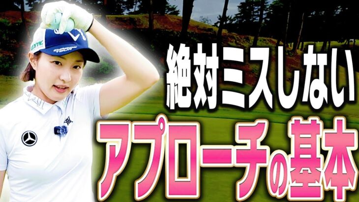 アプローチが楽しくなる打ち方！！ダフり・トップに悩んだらここに戻ってきてください。【三浦桃香】【ももプロレッスン】