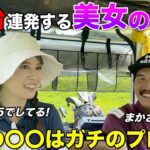 ゴルフ激うまのアマチュア美女ゴルファーの本業は〇〇の人でした。