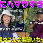大人美女ゴルファーが最近アレにハマってる話をぶっちゃけてくれました。