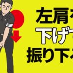 【ゴルフレッスン】ドライバーが正確に飛ぶようになる左半身の使い方