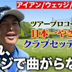 【後編】「マジで曲がらない」日本一やさしいクラブセッティング！アイアン/ウェッジ/パター編