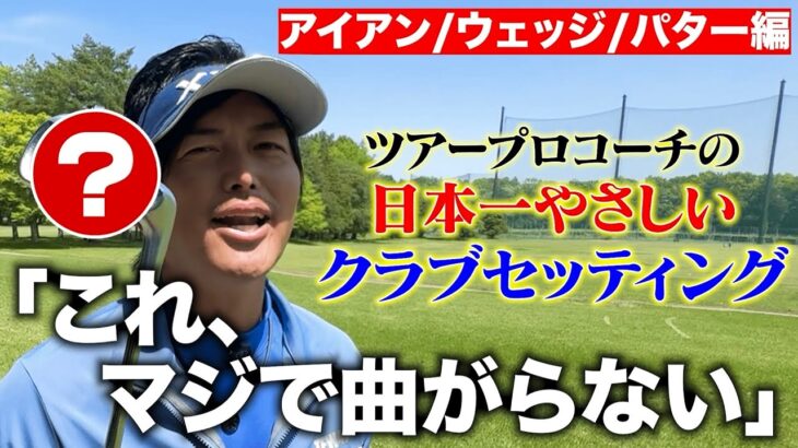 【後編】「マジで曲がらない」日本一やさしいクラブセッティング！アイアン/ウェッジ/パター編