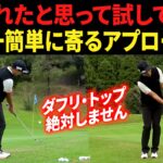 ダフリ・トップとおさらば。『”簡単なのにガチで寄る”アプローチの打ち方・構え方』