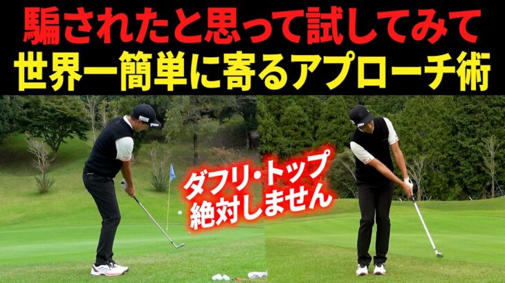 ダフリ・トップとおさらば。『”簡単なのにガチで寄る”アプローチの打ち方・構え方』