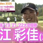 【直前！】古江彩佳「自信持ってできたら」富士通レディース２０２５