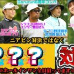 【真剣勝負】遂にココリコ遠藤さん登場！大爆笑トーク連発の中ミラクルショットが出るのか!?!?