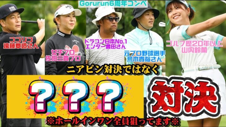 【真剣勝負】遂にココリコ遠藤さん登場！大爆笑トーク連発の中ミラクルショットが出るのか!?!?