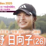 【開幕！】「逃げずに立ち向かう」渋野日向子・柏原明日架・西村優菜・河本結　富士通レディース２０２５前日インタビュー