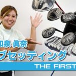 【和泉眞奈】クラブセッティング紹介
