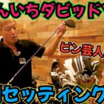 【じゅんいちさんのセッティング】独特なセッティングされてました。まだ、自分に何が合うか模索してるみたいです。