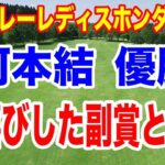 河本結が圧倒的な強さで優勝！スタンレーレディスホンダゴルフトーナメント最終日の結果と獲得賞金　いくら稼いだ？