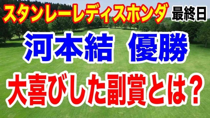 河本結が圧倒的な強さで優勝！スタンレーレディスホンダゴルフトーナメント最終日の結果と獲得賞金　いくら稼いだ？