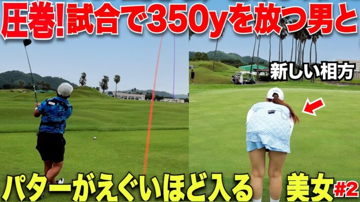 【最強の相方と】男の子たちの視線釘付け！透き通る真っ白なミニスカ美脚美女と髭もぐらが全国大会で本気を出す！バーディ連発で前半〇〇で上位浮上か？！