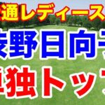 渋野日向子 単独トップ！富士通レディース初日の結果