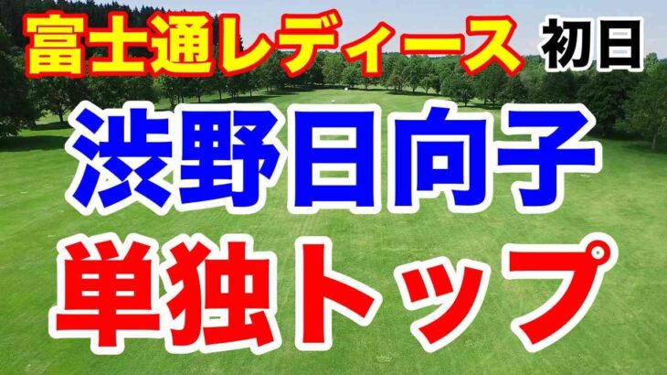 渋野日向子 単独トップ！富士通レディース初日の結果