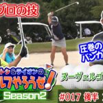 【まさかの一打…】タカトシ＆ライオンの新ゴルフやろうぜ！ゲスト：宮川大輔