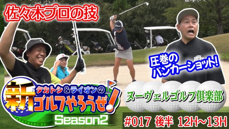 【まさかの一打…】タカトシ＆ライオンの新ゴルフやろうぜ！ゲスト：宮川大輔