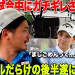 【まるで熟年夫婦】１０００万の賞金がある大会でガチ説教される。後半スタートしたばかりだがこのペア果たして大丈夫なのか…..