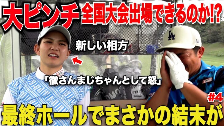 遂に最終決着！美女ゴルファーと社会人アマの最後の最後までハラハラする展開が….宗光は果たして全国大会の切符を手にできるのか！？