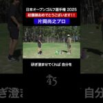 【片岡尚之プロ】心の中でガッツポーズをする練習