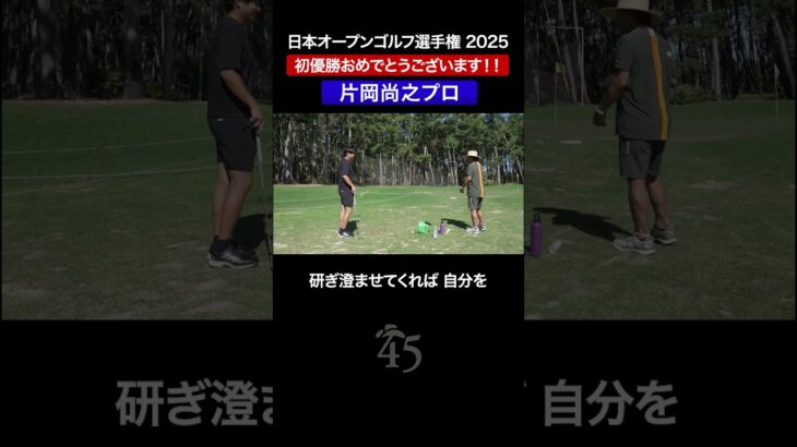 【片岡尚之プロ】心の中でガッツポーズをする練習