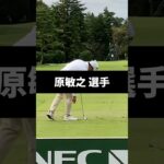 原敏之選手のアイアンショットのスイング